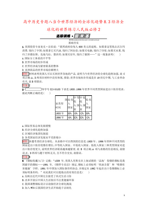 高中历史专题八当今世界经济的全球化趋势8.3经济全球化的世界练习人民版必修2