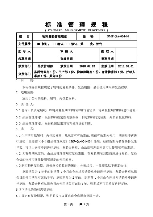 GMP物料复验管理规定