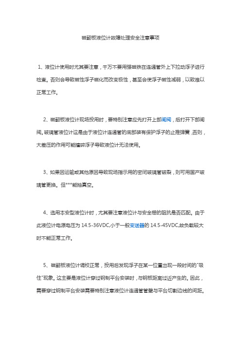 磁翻板液位计故障处理安全注意事项