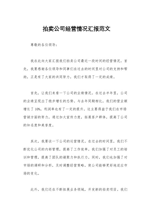 拍卖公司经营情况汇报范文