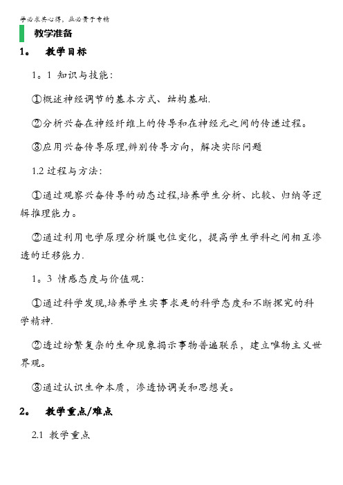 人教版生物高二必修3教案：第二章 第一节 通过神经系统的调节 第1课时 含答案