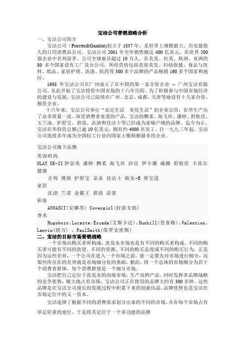 宝洁公司营销战略分析