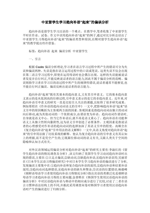 中亚留学生学习趋向补语“起来”的偏误分析