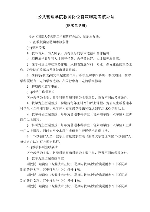 湘潭大学教师岗位首次聘用实施方案