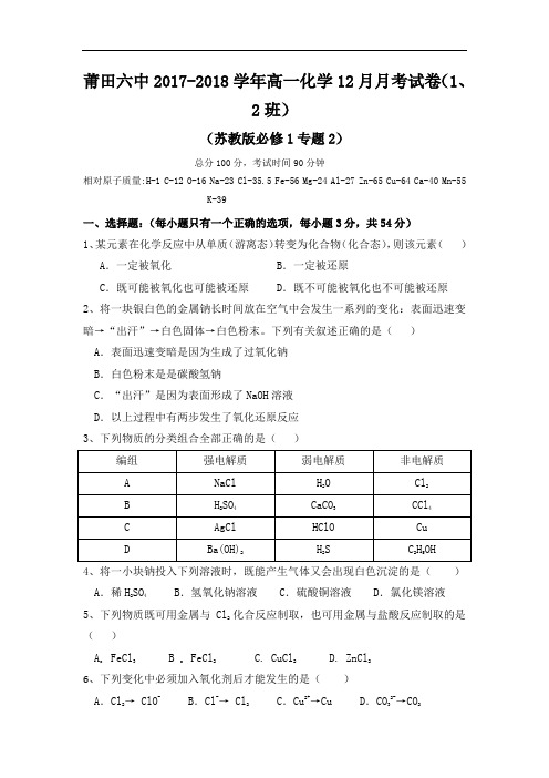 福建省莆田第六中学2017-2018学年高一上学期第二次月考化学试题(1、2班) Word版含答案