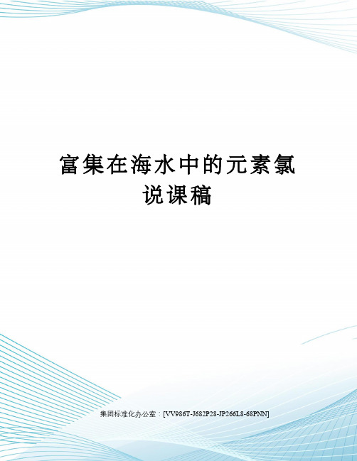 富集在海水中的元素氯说课稿完整版