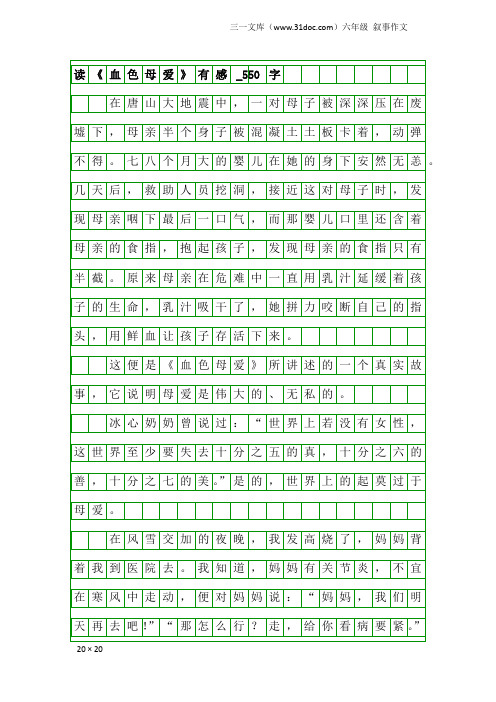 六年级叙事作文:读《血色母爱》有感_550字