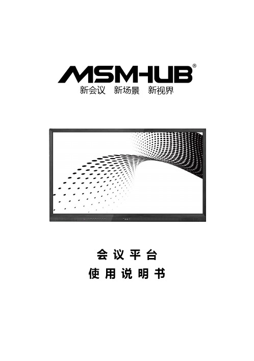 MSMHUB智能会议平板产品使用说明书(第一代)