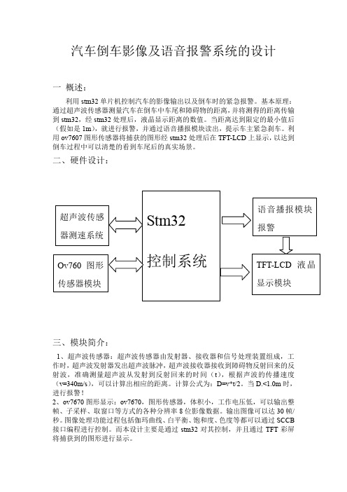 汽车倒车影像及语音报警系统的设计