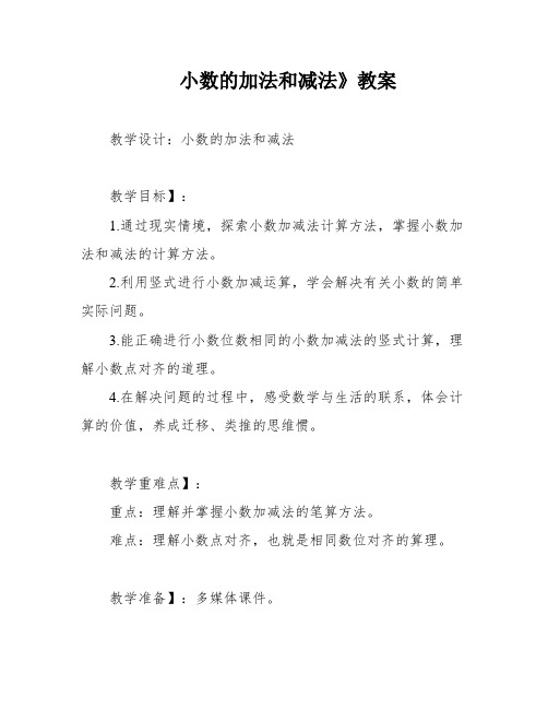 小数的加法和减法》教案