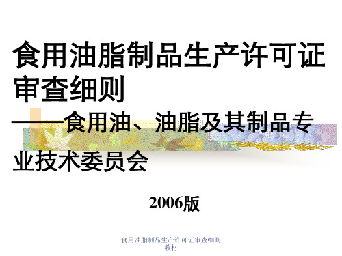 食用油脂制品生产许可证审查细则教材