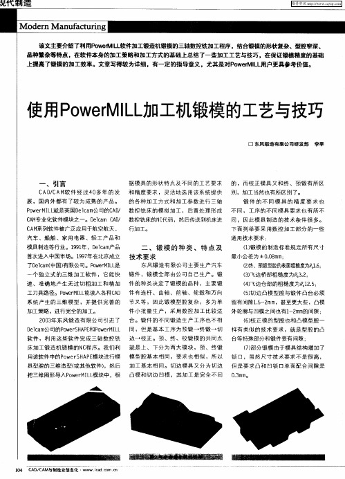 使用PowerMILL加工机锻模的工艺与技巧