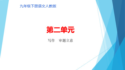 第二单元 写作 审题立意 讲练课件——山西省2020-2021学年九年级语文下册部编版