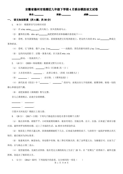 安徽省滁州市琅琊区九年级下学期4月联合模拟语文试卷