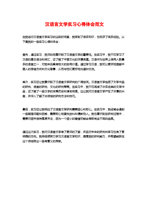 汉语言文学实习心得体会范文