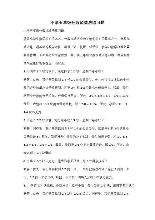 小学五年级分数加减法练习题