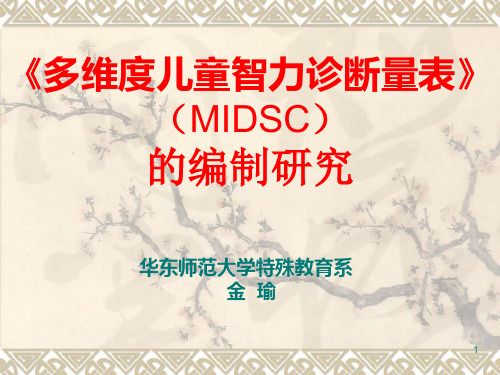 《多维度儿童智力诊断量表》(MIDSC)的编制研究