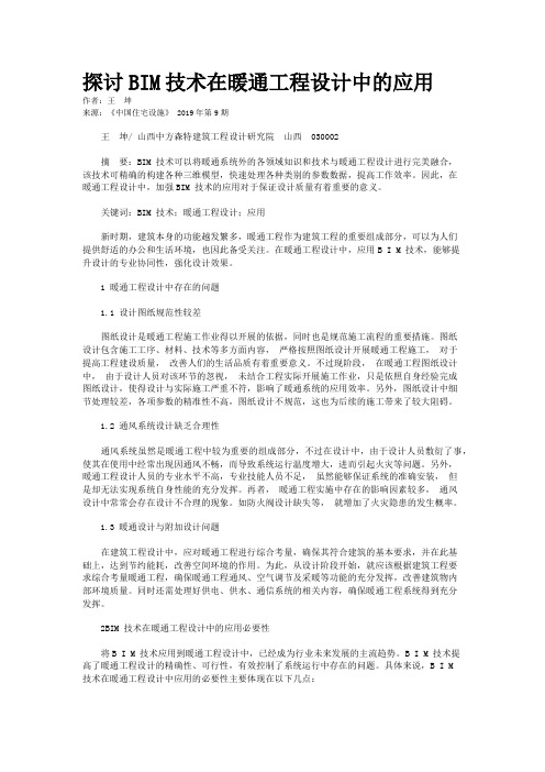 探讨BIM技术在暖通工程设计中的应用