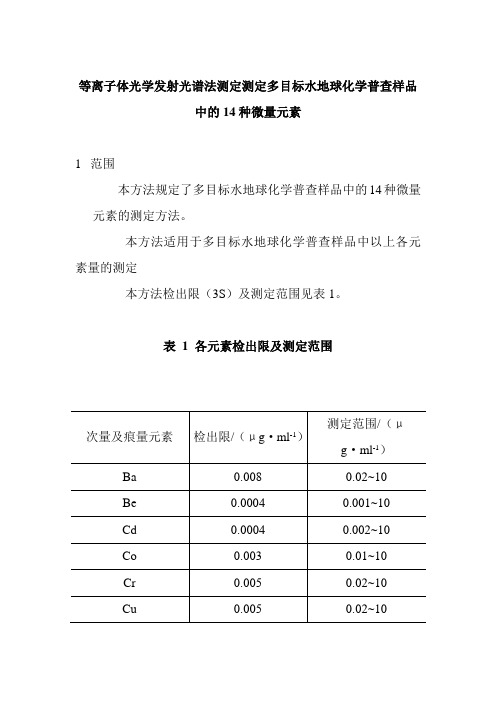 等离子体光学发射光谱法测定测定多目标水地球化学普查样品中的14种微量元素