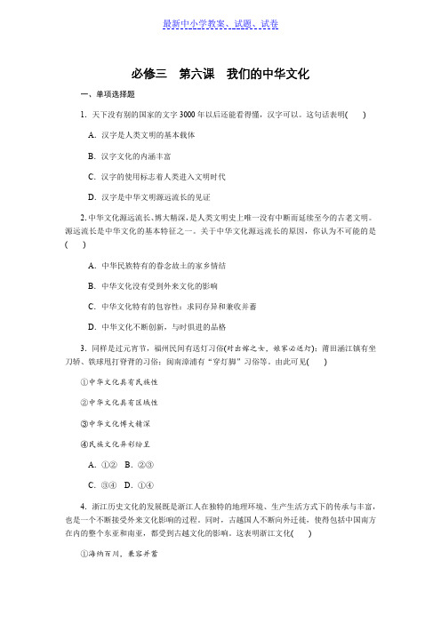 2019年高考政治(苏)总复习课时作业：：必修三 第六课我们的中华文化含解析