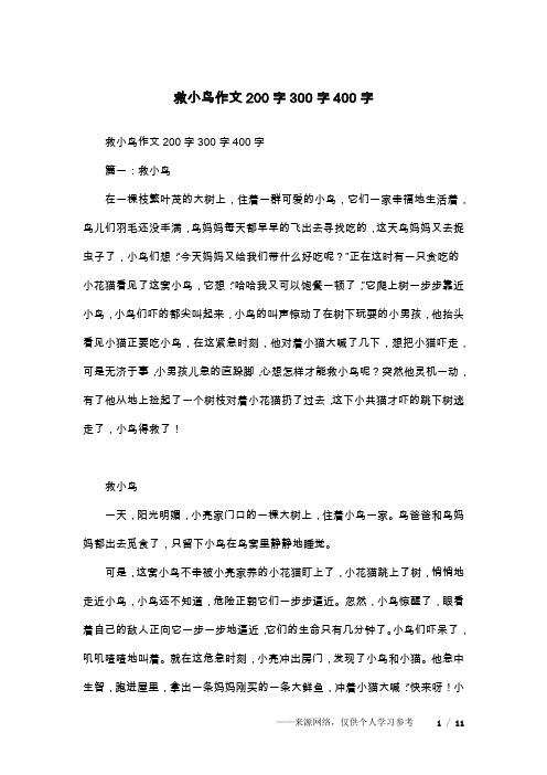 救小鸟作文200字300字400字