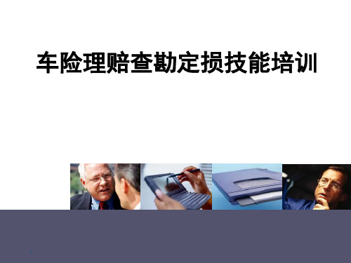 车险理赔查勘定损技能培训(很实用)汇编