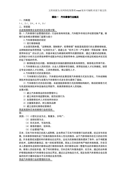 汽车维修企业管理课后习题题解