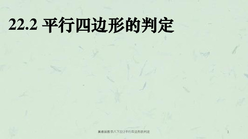 冀教版数学八下22.2平行四边形的判定课件