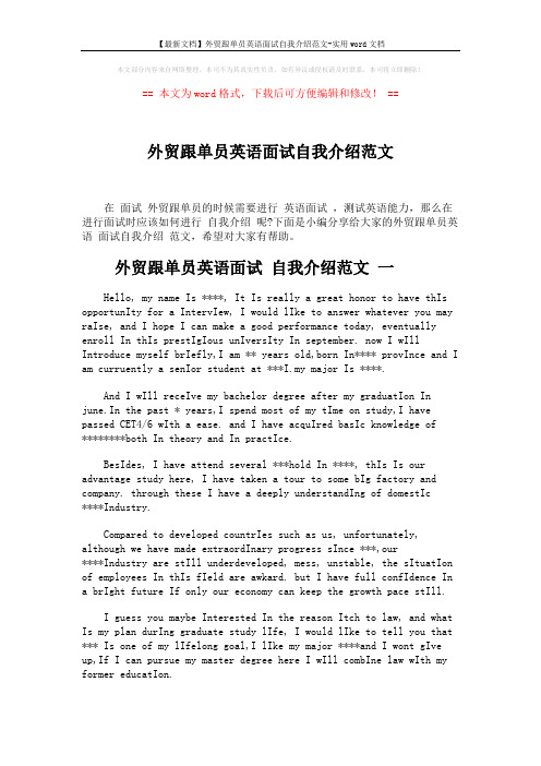 【最新文档】外贸跟单员英语面试自我介绍范文-实用word文档 (3页)