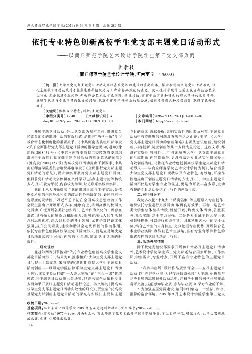 依托专业特色创新高校学生党支部主题党日活动形式——以商丘师范学院艺术设计学院学生第三党支部为例