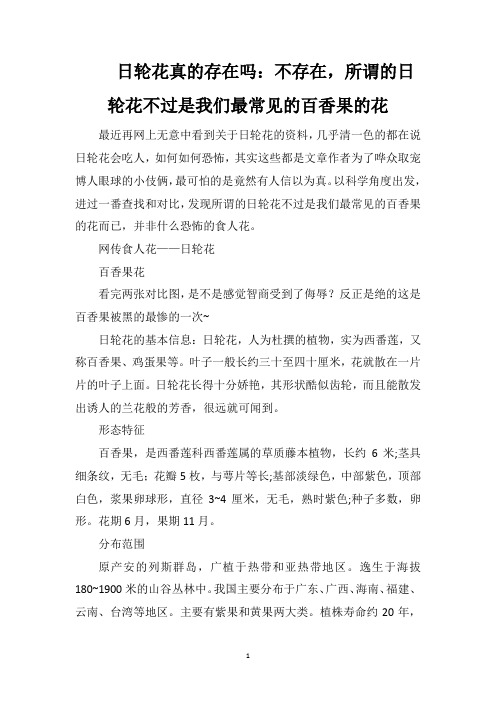 日轮花真的存在吗：不存在,所谓的日轮花不过是我们最常见的百香果的花