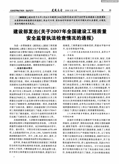 建设部发出《关于2007年全国建设工程质量安全监督执法检查情况的通报》