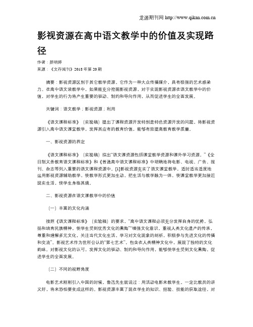 影视资源在高中语文教学中的价值及实现路径