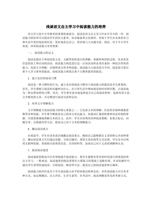 浅谈语文自主学习中阅读能力的培养