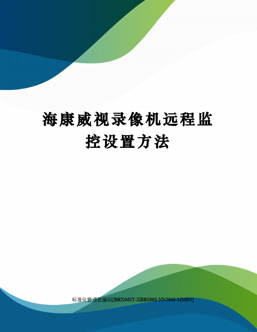 海康威视录像机远程监控设置方法完整版