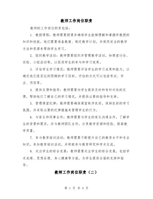 教师工作岗位职责(三篇)