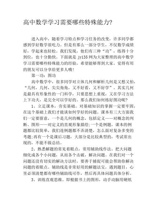 高中数学学习需要哪些特殊能力