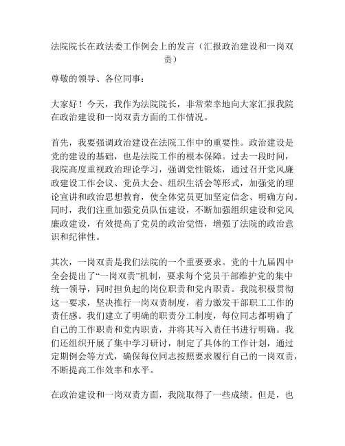 法院院长在政法委工作例会上的发言(汇报政治建设和一岗双责)