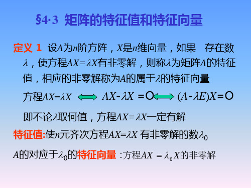 特征值特征向量的计算