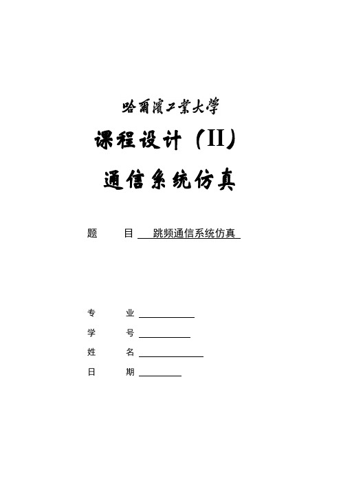 跳频通信系统仿真