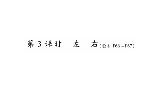 一年级上册数学习题课件-第5单元 位置与顺序2