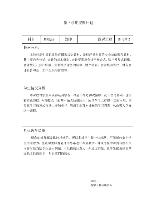 《基础会计》授课计划 (2)