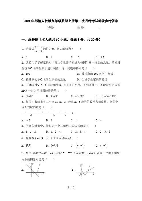 2021年部编人教版九年级数学上册第一次月考考试卷及参考答案