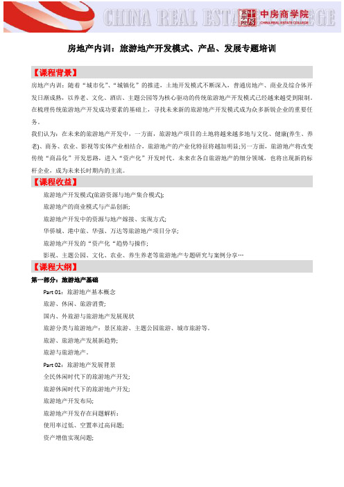 房地产内训：旅游地产开发模式、产品、发展专题培训-中房商学院