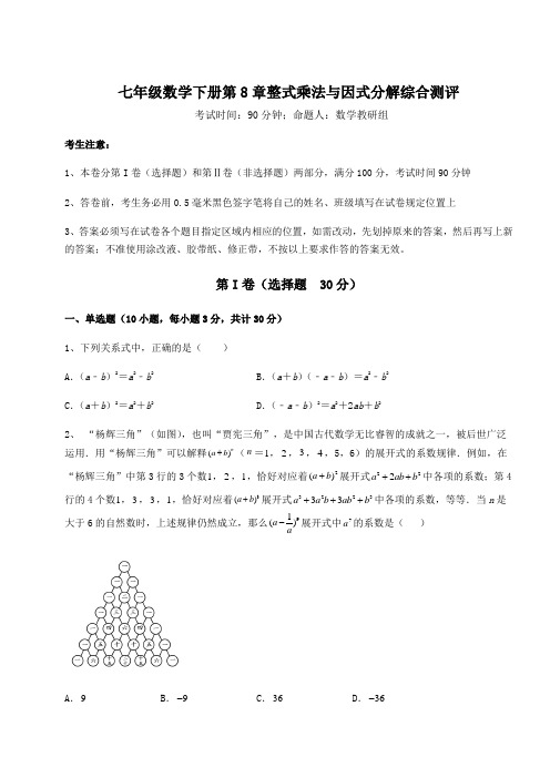 2021-2022学年最新沪科版七年级数学下册第8章整式乘法与因式分解综合测评试卷(精选)