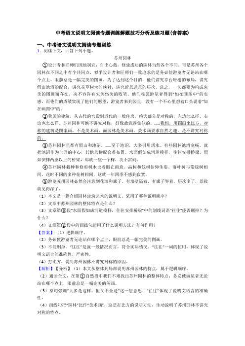 中考语文说明文阅读专题训练解题技巧分析及练习题(含答案)