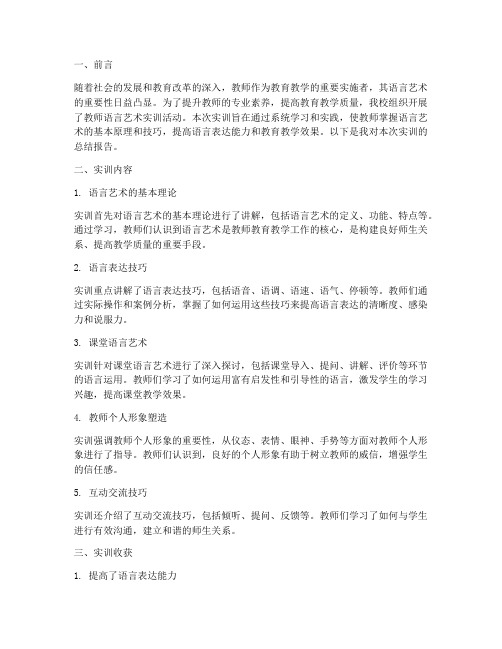 教师语言艺术实训总结报告