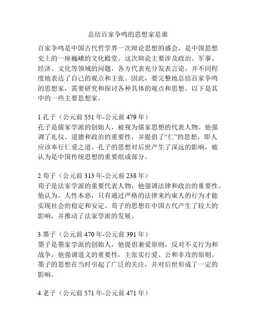 总结百家争鸣的思想家是谁