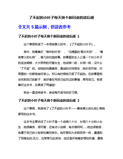 了不起的小叶子每天换个新同桌的读后感