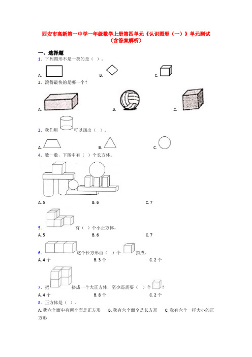 西安市高新第一中学一年级数学上册第四单元《认识图形(一)》单元测试(含答案解析)